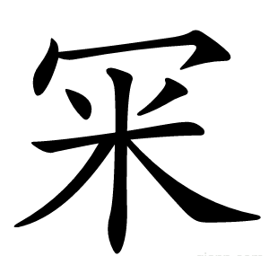 冞